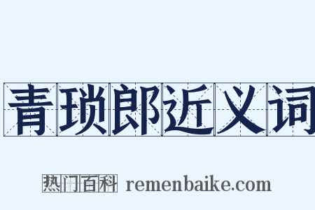 青琐郎近义词是什么意思的图片